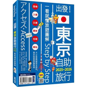 【電子書】出發！東京自助旅行2025-2026