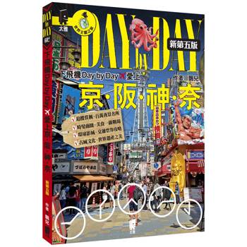 下飛機Day by Day，愛上京阪神奈（新第五版）