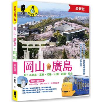 岡山．廣島 附：小豆島．直島．姬路．山陰．岩國．松山（最新版）