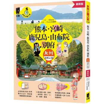 【電子書】熊本．宮崎．鹿兒島．由布院．別府：九州深度之旅