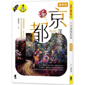 【電子書】京都深度私旅