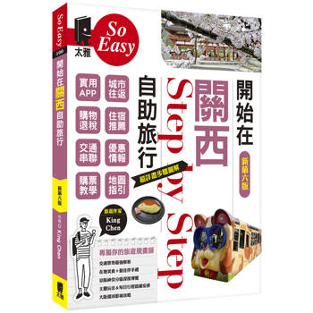 開始在關西自助旅行（新第六版）