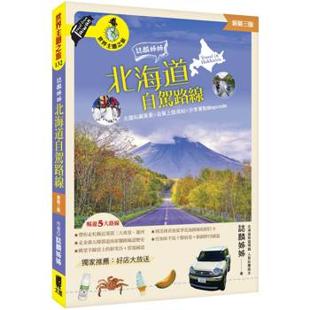 誌麟姊姊 北海道自駕路線（新第三版）