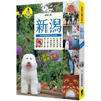 新潟（新第三版）