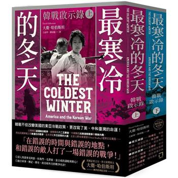 【電子書】最寒冷的冬天（普立茲獎得主大衛．哈伯斯坦傳世經典紀念版／二冊不分售）