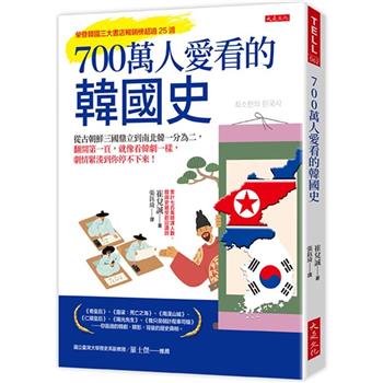 【電子書】700萬人愛看的韓國史