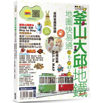 釜山．大邱地鐵地圖快易通