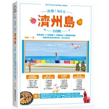 出發！365天濟州島全攻略：租車自駕X行程規劃X食購玩宿X韓劇網紅熱點，韓國最美島嶼完整指南，明天就出發