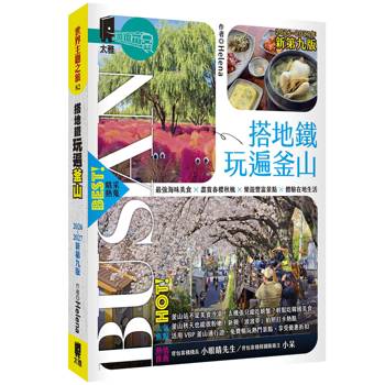 搭地鐵玩遍釜山：附慶州．昌原．馬山．鎮海．全州．井邑（2026～2027年新第九版）
