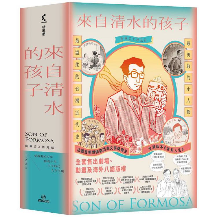 來自清水的孩子(4冊合售) Son of Formosa 1-4