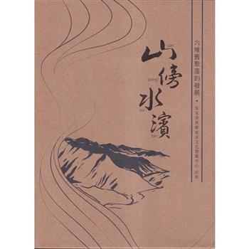 山傍水濱：六堆舊聚落的發展 (上.下冊合售)