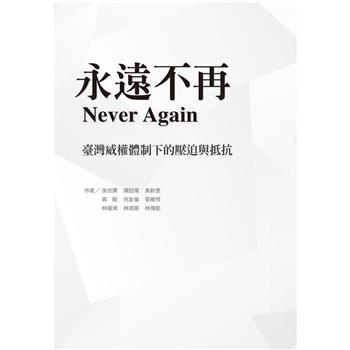 永遠不再：臺灣威權體制下的壓迫與抵抗