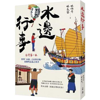 【電子書】水邊行事：從水出發，認識台灣的民俗