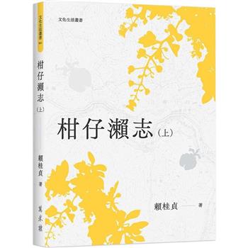 【電子書】柑仔瀨志（上）