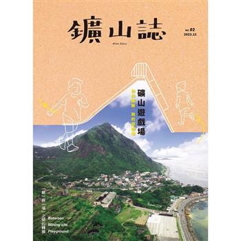 山誌 . vol.2 ，礦山遊戲場