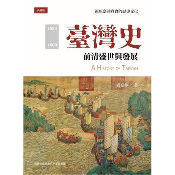 臺灣史：前清盛世與發展