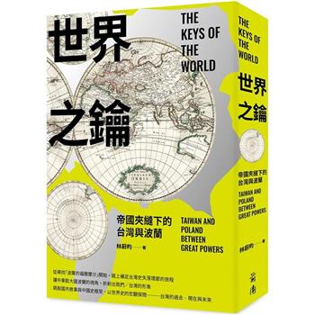 世界之鑰：帝國夾縫下的台灣與波蘭