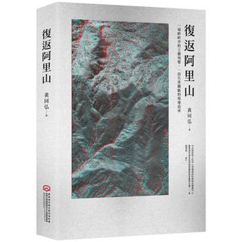 【電子書】復返阿里山：一場跨時空的立體飛覽，一段失落鐵路的現地追尋