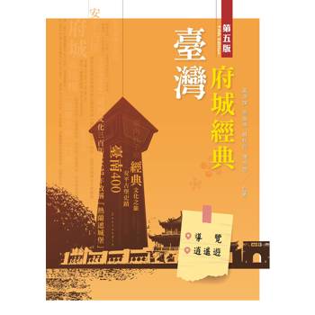 臺灣府城經典：導覽‧逍遙遊（第五版）