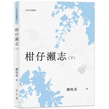 柑仔瀨志(下)