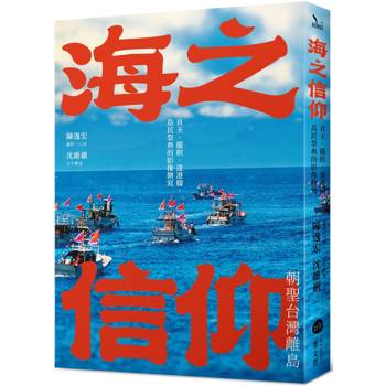 海之信仰．朝聖台灣離島：貢王‧擺暝‧逡港腳，島民祭典的影像側寫