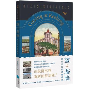 望基隆：船行年代的港城舊事