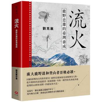流火：鹿野忠雄的臺灣養成