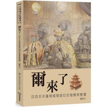 爾來了：四百年來臺南城隍信仰的發展與變遷