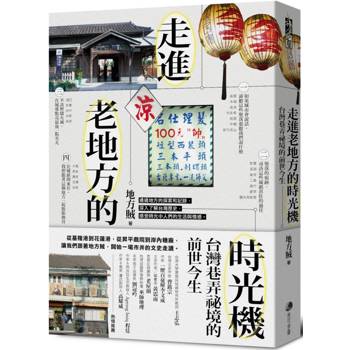 【電子書】走進老地方的時光機：台灣巷弄祕境的前世今生