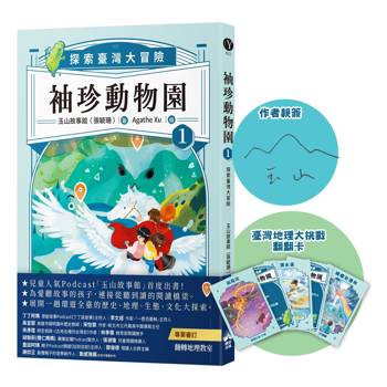 袖珍動物園1：探索臺灣大冒險(限量親簽+臺灣地理大挑戰翻翻卡)