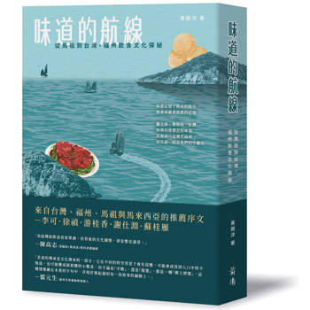 味道的航線：從馬祖到台灣，福州飲食文化探秘