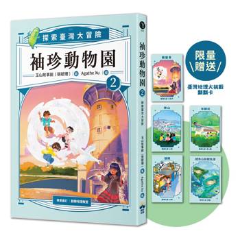 袖珍動物園2：探索臺灣大冒險(限贈品臺灣地理大挑戰翻翻卡)