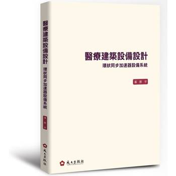 醫療建築設備設計環狀同步加速器設備系統