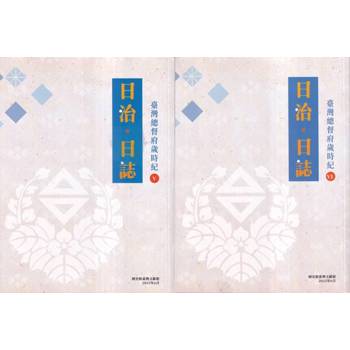 【電子書】日治・日誌：臺灣總督府歲時紀Ⅴ、Ⅳ（全2冊）