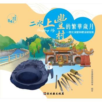大家來寫村史54輯 二水上豐村的繁華歲月：歷史演變與螺溪硯發展
