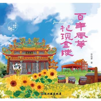大家來寫村史55輯 百年風華.花現秀水金陵