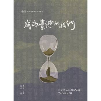 成為臺灣的我們
