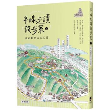 半線走讀散步策Ⅰ：走走彰化三○○邑