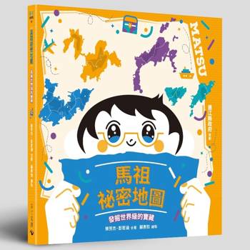【電子書】馬祖祕密地圖：發掘世界級的寶藏