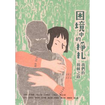 困境中的掙扎: 我們的荊棘之路[軟精裝]