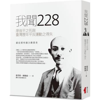 我聞228：廖進平之死與臺灣歷年平反運動之得失