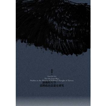 最後的天空：臺灣政治思想史研究