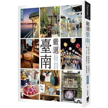 嚴選臺南（最新版）