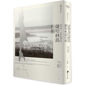 【電子書】薩哈林島行旅