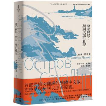 薩哈林島：契訶夫旅行札記(首部從俄文翻譯的繁體中文版，完整呈現契訶夫原著原貌)