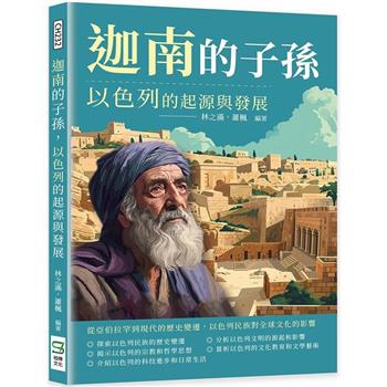 迦南的子孫，以色列的起源與發展：從亞伯拉罕到現代的歷史變遷，以色列民族對全球文化的影響