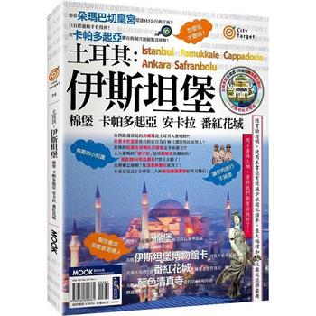 土耳其：伊斯坦堡.棉堡.卡帕多起亞.安卡拉.番紅花城