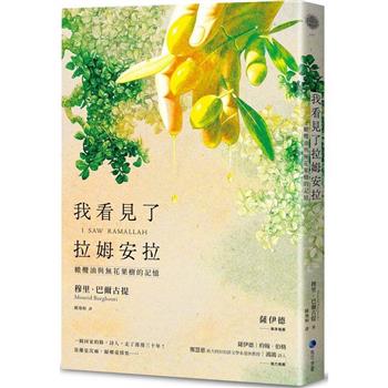 【電子書】我看見了拉姆安拉：橄欖油與無花果樹的記憶