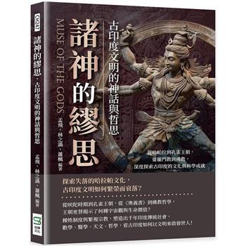 諸神的繆思，古印度文明的神話與哲思：從哈帕拉到孔雀王朝，婆羅門教到佛教，深度探索古印度的文化與科學成就