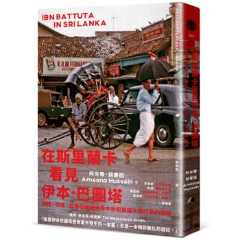 【電子書】在斯里蘭卡看見伊本．巴圖塔